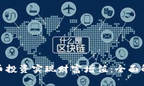 如何通过虚拟币投资实现财富增值：全面解析与成功案例
