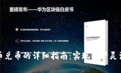 tpwallet充币兑币的详细指南