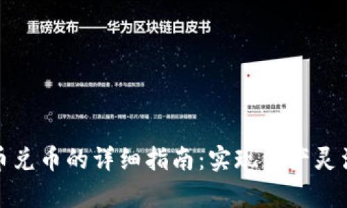 tpwallet充币兑币的详细指南：实现资产灵活配置与增值