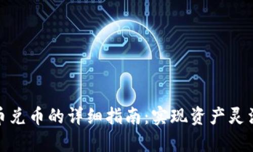 tpwallet充币兑币的详细指南：实现资产灵活配置与增值