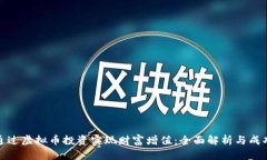 如何通过虚拟币投资实现