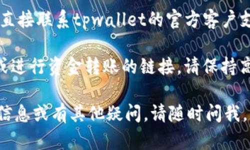 关于tpwallet恶意链接的问题，建议采取如下措施来解决：

1. **确认链接的来源**: 请确认您获得的链接是否来自官方渠道。常见的安全链接应来自于验证过的官方网站或官方社交媒体账号。

2. **使用安全工具扫描**: 您可以使用网络安全工具或软件（如杀毒软件或恶意软件扫描程序）来检查该链接是否存在安全风险。

3. **清除浏览器缓存**: 有时候，清除浏览器的缓存和Cookie可以解决一些访问问题。尝试清除后重新访问链接。

4. **更换浏览器或设备**: 如果在某个特定的浏览器或设备上无法访问，考虑换一个浏览器或者其他设备尝试。

5. **联系官方支持**: 如果您仍然无法访问，建议直接联系tpwallet的官方客户支持。他们可以提供准确的帮助和指导。

6. **保持警惕**: 对于任何要求您提供私人信息或进行资金转账的链接，请保持高度警惕，确保安全第一。

希望这些建议能够帮助您解决问题！如果需要更多信息或有其他疑问，请随时问我。