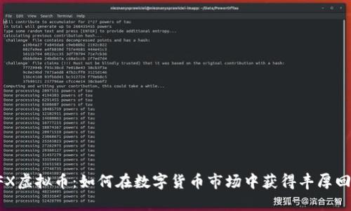 BFX虚拟币：如何在数字货币市场中获得丰厚回报