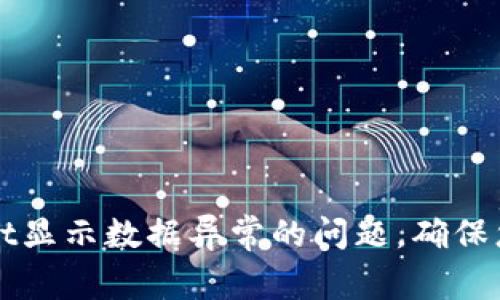 如何解决TPWallet显示数据异常的问题，确保您的数字资产安全