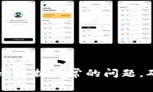 如何解决TPWallet显示数据异常的问题，确保您的数字资产安全