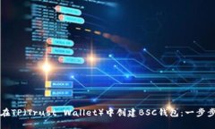 如何在TP（Trust Wallet）中创