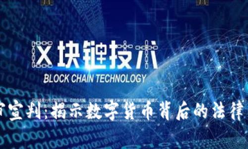虚拟币庭审宣判：揭示数字货币背后的法律与监管挑战