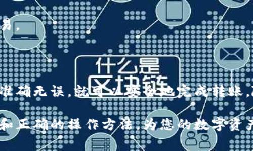 将一个钱包中的资金转移到另一个钱包的过程通常涉及几个简单的步骤。请遵循以下指南操作。这里以加密货币钱包为例。

### 步骤一：准备工作

1. 确保您使用的是支持的加密货币钱包
在进行转账之前，请确保您的钱包支持您要转移的加密货币类型。例如，以太坊、比特币或其他币种。不同的币种可能需要不同的钱包。

2. 获取目标钱包的地址
您需要想要接收资金的目标钱包地址。请务必核对此地址。如果地址输入错误，资金可能会丢失。这个地址通常由一串字母和数字组成。在转账之前，复制并粘贴该地址，以避免手动输入可能导致的错误。

### 步骤二：进行转账

3. 打开您的钱包应用
无论您使用的是移动应用、桌面软件还是网页钱包，都需要打开相应的钱包应用。在应用中，通常会有一个“发送”或“转账”的选项。

4. 输入目标地址和金额
在发送选项中，粘贴目标钱包地址，并输入您想转移的金额。确保在输入金额时注意币种及其对应的数量，很多钱包也会显示当前的汇率。

5. 添加备注（可选）
有些钱包允许您在转账时添加备注或标签。这可以帮助您将这笔交易与其他交易区分开来，尤其是在您经常进行转账时。

### 步骤三：确认转账

6. 检查信息
在确认转账信息之前，请仔细检查所有细节。确认目标地址、金额和备注是否准确。确保没有任何错误。

7. 确认并发送
如果所有信息都正确，您可以点击“发送”或“确认”按钮。根据钱包类型，您可能需要进行一些额外的身份验证，例如输入密码或使用双重身份验证（2FA）。

### 步骤四：跟踪转账

8. 查看转账状态
转账提交后，您可以在钱包中查看转账状态。很多钱包会显示交易历史。在区块链上确认交易的过程可能需要几分钟到几小时不等，具体取决于网络的拥堵情况和您支付的交易费用。

9. 确认到账
在目标钱包中查看以确认资金已经到账。确保金额准确，特别是在进行大额转账时。

### 注意事项

防止诈骗
在进行任何加密货币转账时，对安全问题保持高度警惕。请确保您是在可信的平台上进行操作，避免钓鱼网站或不明的社交媒体链接。

手续费
转账时通常会有一定的手续费。这笔费用会根据网络的拥堵情况而有所变化。检查您的钱包设置，选择适合的手续费水平，以便在确保转账快速的同时，降低费用。

可靠性
不同钱包的可靠性各不相同。有些钱包提供更高的安全性和用户体验，请选择您信赖的钱包进行交易。

### 结语

将资金从一个钱包转移到另一个钱包并不复杂，只要您遵循这些步骤并保持警惕，确保输入的信息准确无误，就可以安全地完成转账。随着数字货币的日益普及，这种操作将变得越来越常见，掌握这个过程对每位用户来说都至关重要。

通过以上步骤，您就可以轻松地将一个钱包中的资金转移到另一个钱包。确保您了解所有相关信息和正确的操作方法，为您的数字资产安全负责。