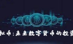 探索WBC虚拟币：未来数字