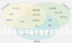 FDG虚拟币：如何通过投资