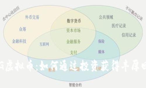 FDG虚拟币：如何通过投资获得丰厚回报