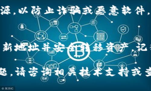 老版本的TPWallet地址更改可以通过以下步骤完成。请注意，建议使用最新版本的钱包，以确保安全和功能的完整性。如果您仍然需要更改旧版本的地址，请遵循下面的指引：

步骤一：打开旧版本TPWallet
首先，打开您的TPWallet应用程序。如果您还没有安装，请确保从官方网站或可信的应用商店下载并安装相关版本。

步骤二：获取当前钱包地址
在应用程序主界面，找到您的钱包信息。这通常在“钱包”或“账户”菜单下。选择您的钱包，查看当前的地址。这是您在未来可能需要更改的地址。

步骤三：备份您的钱包
在进行任何更改之前，请务必备份您的钱包。通常，TPWallet会提供备份选项，如导出私钥或助记词。确保将备份文件保存在安全的地方，以防止数据丢失。

步骤四：查找更改地址的选项
在应用的设置或钱包选项中，寻找“更改地址”或“新建钱包”选项。有些版本可能不支持直接更改地址。在这种情况下，您可能需要创建一个新钱包。

步骤五：创建新钱包（如果需要）
如果没有直接更改地址的选项，您可以选择创建一个新钱包。在创建新钱包的过程中，系统会生成一个新的地址。确保将新地址记录下来。

步骤六：转移资产
如果您创建了新钱包，您需要将旧钱包中的资产转移到新地址。这通常涉及发送交易，按指示完成确认以确保所有资产安全转移。

步骤七：确认更改
完成资产转移后，返回新钱包，确认资产已成功到账。您可以在“交易记录”中查看。如果一切正常，您就可以安全使用新地址了。

注意事项
在整个过程中，请保持警惕。确保您下载的钱包是来自官方网站或可信来源，以防止诈骗或恶意软件。此外，确保定期更新应用程序，以获得更好的安全性和功能。

总结
更改TPWallet的地址需要谨慎和准备。经过以上步骤，您应该能够成功更新地址并安全转移资产。记得定期备份您的钱包信息，以保护自己的数字资产。

以上步骤应能帮助您顺利完成TPWallet地址的更改过程。如果有任何问题，请咨询相关技术支持或查阅官方指南。