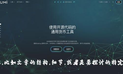 能否更详细地描述您需要的具体内容，比如文章的结构，细节，或者是要探讨的特定话题？这将帮我更好地为您提供服务。