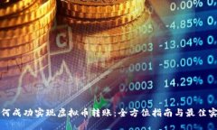 如何成功实现虚拟币转账