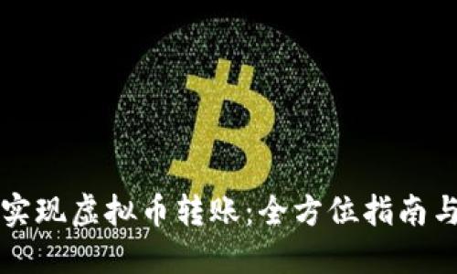 如何成功实现虚拟币转账：全方位指南与最佳实践