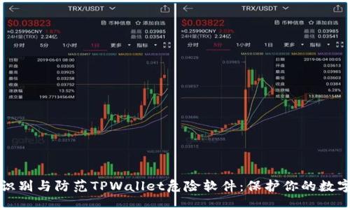 如何识别与防范TPWallet危险软件：保护你的数字资产