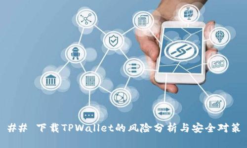 ## 下载TPWallet的风险分析与安全对策