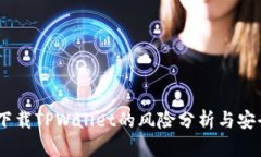 ## 下载TPWallet的风险分析与