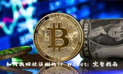 如何找回被误删的TP Wall