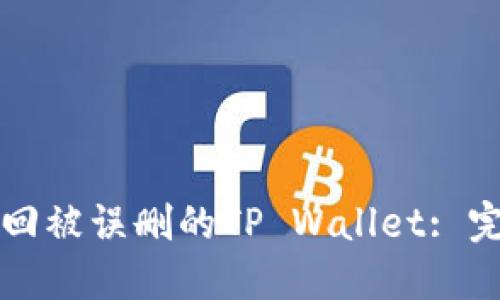 如何找回被误删的TP Wallet: 完整指南