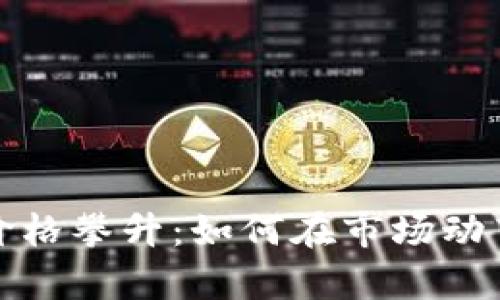 比特币虚拟货币价格攀升：如何在市场动荡中实现财富增值