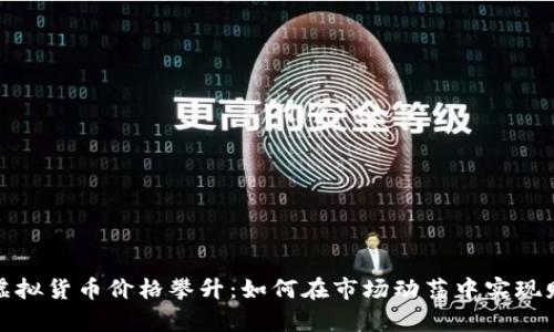 比特币虚拟货币价格攀升：如何在市场动荡中实现财富增值