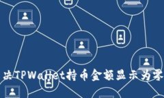 如何解决TPWallet持币金额显