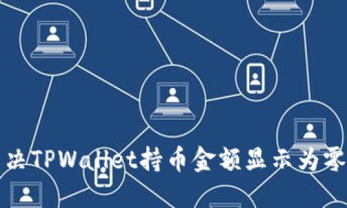如何解决TPWallet持币金额显示为零的问题
