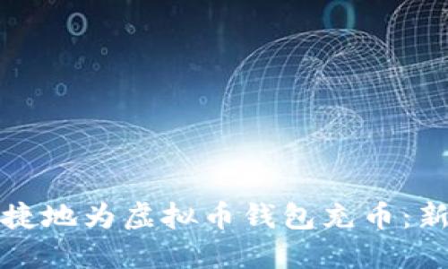 如何安全便捷地为虚拟币钱包充币：新手必看指南