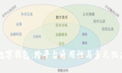 TP数字钱包：跨平台通用性