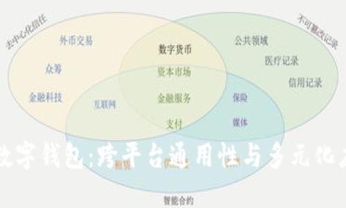 TP数字钱包：跨平台通用性与多元化应用