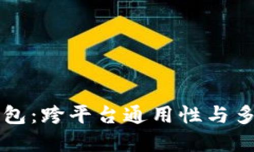 TP数字钱包：跨平台通用性与多元化应用