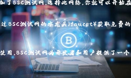 TPWallet（Trust Protocol Wallet）可以添加BSC（Binance Smart Chain）测试网，具体步骤如下：

### 如何在TPWallet中添加BSC测试网

要在TPWallet中使用BSC测试网，你可以按照以下步骤进行操作：

步骤1：下载并安装TPWallet
首先，如果你还没有安装TPWallet，请前往应用商店或官方网站下载并安装该应用。TPWallet支持多种平台，包括Android和iOS。安装完成后，打开应用并创建或导入你的钱包。

步骤2：进入网络设置
打开TPWallet后，找到“设置”选项。通常在钱包界面的右上角或者下方导航栏中可以找到。在设置中，你会看到“网络”或“链管理”的选项。

步骤3：添加自定义网络
在网络设置中，寻找添加网络的选项。这通常会有一个“添加网络”或“自定义网络”的按钮。选择此选项以输入BSC测试网的相关信息。

步骤4：输入BSC测试网的详细信息
在添加自定义网络的界面中，你需要输入以下信息：
ul
    li名称：BSC Testnet/li
    liRPC URL：https://data-seed-prebsc-1-s1.binance.org:8545//li
    li链ID：97/li
    li符号：BNB/li
    li区块浏览器URL：https://testnet.bscscan.com/li
/ul

步骤5：保存并切换到BSC测试网
输入完所有信息后，点击保存。返回网络设置，你会看到列表中增加了BSC测试网。选择此网络，你就可以开始在BSC测试网上进行交易和操作了。

步骤6：获取测试币
在BSC测试网进行操作之前，你可能需要获取一些测试币。可以通过BSC测试网的水龙头（faucet）获取免费的BNB测试币。只需输入你的钱包地址，按照指示完成领取。

### 结论

通过以上步骤，你可以在TPWallet中成功添加BSC测试网并开始使用。BSC测试网为开发者和用户提供了一个良好的环境来测试DApp、进行交易以及进行其他区块链操作。

如果你有更多关于TPWallet或BSC测试网的问题，请随时提出！