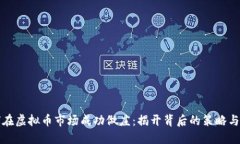 如何在虚拟币市场成功做
