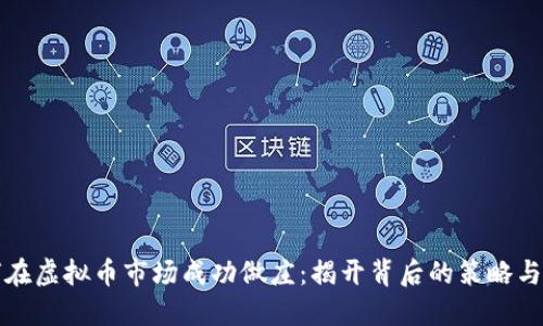 如何在虚拟币市场成功做庄：揭开背后的策略与技巧