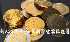 tpwallet中的ASS代币：如何利