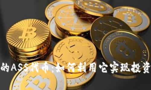 tpwallet中的ASS代币：如何利用它实现投资回报最大化