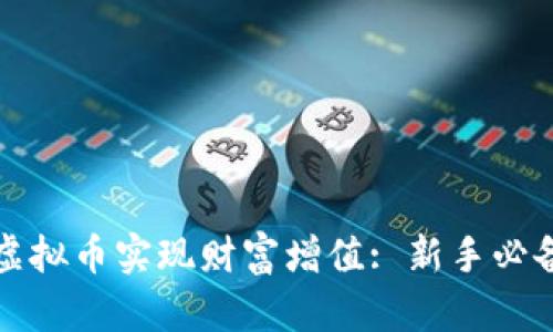 如何通过投资虚拟币实现财富增值: 新手必备的策略与技巧