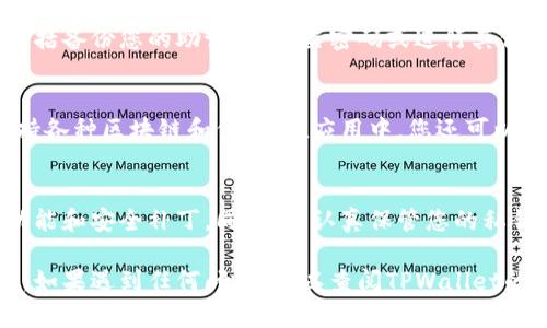 要在苹果设备上下载TPWallet（TP钱包），您可以按照以下步骤进行操作：

步骤一：检查您的设备兼容性
在开始下载之前，请确保您的苹果设备运行的是最新版本的iOS系统。TPWallet通常要求较新的操作系统来确保应用的最佳性能。

步骤二：打开App Store
在您的iPhone或iPad上，找到并点击“App Store”图标。这是苹果设备上下载和安装应用程序的官方商店。

步骤三：搜索TPWallet
在App Store的底部导航栏中，找到“搜索”选项。点击后，在搜索栏中输入“TPWallet”进行搜索。确保拼写正确，以便找到正确的应用。

步骤四：下载应用
在搜索结果中，找到TPWallet官方应用。点击“获取”或“下载”按钮。根据您的设置，可能会要求您输入Apple ID密码或使用Face ID/Touch ID确认下载。请耐心等待应用下载和安装完成。

步骤五：打开TPWallet
下载完成后，您可以在主屏幕上找到TPWallet的图标。点击图标，打开应用程序。在首次运行应用时，您可能需要进行一些必要的设置，例如创建新钱包或导入现有的钱包。

步骤六：进行必要的设置
当您第一次使用TPWallet时，按应用内的指示进行设置。这些设置可能包括备份您的助记词、设置密码或进行其他安全设置。确保遵循所有的安全提示，以保护您的加密资产。

如何使用TPWallet
TPWallet可以用于存储、管理和交易数字资产。您可以创建多个钱包，支持各种区块链和代币。在应用中，您还可以查看实时市场数据，进行交易和资产管理。

注意事项
在使用TPWallet的过程中，请务必保持应用程序的更新，以获得最新的功能和安全补丁。同时，请认真保管您的私钥和助记词，这些信息对于恢复您的钱包至关重要。

通过以上步骤，您应该能够顺利地在您苹果设备上下载并设置TPWallet。如果遇到任何问题，可以查阅TPWallet的官方支持页面或社区论坛，以获得更多帮助和指导。