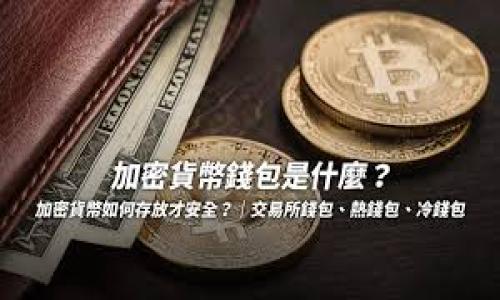   如何将虚拟币安全存入钱包，从而保护你的资产 / 

 guanjianci 虚拟币, 钱包, 加密货币, 资产安全 /guanjianci 

引言：理解虚拟币与钱包的关系
在当今数字化的时代，越来越多的人开始关注虚拟货币，尤其是比特币、以太坊等主流加密货币。虚拟币的存储方式有很多，但最安全的方式之一就是将其存入数字钱包。虚拟币钱包不仅可以存储你的资产，还可以帮助你管理交易记录，保护你的投资。

一、虚拟币钱包的类型
在存储虚拟币之前，你需要了解不同类型的钱包。通常来说，虚拟币钱包可以分为以下几种：
ul
li热钱包：这种钱包常常在线使用，方便快捷。用户可以随时随地进行交易，但是由于与互联网连接，安全性相对较低。/li
li冷钱包：冷钱包是离线钱包，不常连接互联网。它提供了极高的安全性，适合长期存储虚拟币。冷钱包的形式包括硬件钱包和纸钱包。/li
li移动钱包：这是一种应用程序，可以安装在手机上，使你能够便捷地存取虚拟币，适合喜欢随时交易的用户。/li
li桌面钱包：桌面钱包安装在个人电脑上，结合了方便性与安全性，适合电脑用户。/li
/ul

二、选择合适的钱包
选择适合你需求的钱包非常重要。在选择时，可以考虑以下几点：
ul
listrong安全性：/strong确保选择具有良好声誉的钱包。/li
listrong易用性：/strong用户界面友好的钱包更容易上手。/li
listrong兼容性：/strong确保钱包支持你想要存储的虚拟币。/li
listrong备份与恢复：/strong选择能够方便备份和恢复的选项。/li
/ul

三、如何将虚拟币存入钱包
一旦你选择了合适的钱包，接下来就是存入虚拟币的步骤。存入虚拟币的过程实际上是将你的虚拟资产从交易所或其他钱包转移到你的个人钱包中。以下是一般步骤：

h4步骤1：设置你的钱包/h4
如果你使用的是热钱包或移动钱包，下载并安装应用程序。创建账户时，遵循说明设置强密码。确保将恢复助记词或密钥 保存在安全的地方。

h4步骤2：查看你的钱包地址/h4
在钱包界面中，你会看到一个独特的地址。这是你的钱包地址，用于接收虚拟币。复制这个地址，并确保没有输入错误。

h4步骤3：登录到你的交易所/h4
如果你是从交易所转账，登录到你的交易账户，找到提取或转账的选项。选择你要转移的虚拟币，并输入金额。

h4步骤4：填写转账信息/h4
在提取页面，输入你在前一步中复制的钱包地址。再次检查以确保没有错误。错误的钱包地址可能导致资产丢失。

h4步骤5：确认转账/h4
确认所有信息无误后，提交转账请求。此时你可能需要进行一些安全验证，例如输入短信验证码或邮箱验证码。

h4步骤6：等待转账完成/h4
转账完成后，你可以在钱包中看到你的虚拟币。根据网络状况，这个过程可能需要几分钟到几小时的时间。你可以通过区块链查询转账状态。

四、安全存储虚拟币的技巧
存入虚拟币后，安全性仍然必须得到重视。这里有一些保护你资产的好建议：
ul
li定期备份：确保定期备份你的钱包，以防丢失。大多数钱包提供备份选项，切记遵循说明进行。/li
li启用两步验证：如果钱包和交易所支持，启用两步验证以增加额外安全层。/li
li保持软件更新：定期检查钱包是否有更新，以确保你在使用最新的安全技术。/li
li使用硬件钱包：如果你长期持有大量虚拟币，建议使用硬件钱包。它们将你的私钥保存在设备中，不会连接互联网。/li
/ul

五、处理常见问题
在存储虚拟币的过程中，可能会遇到一些常见问题。以下是一些解决方案：

h41. 转账延迟/h4
有时，区块链网络可能会出现拥堵，导致转账延迟。你可以在相关区块链网站上查看当前网络情况，了解估计处理时间。

h42. 送错地址/h4
如果你不小心将虚拟币发送到错误的地址，通常是无法找回的。确保在每次转账时都仔细核对地址。

h43. 钱包被盗/h4
如果你的钱包被盗，请立即与相关服务提供商联系，并更改安全设置。保持密钥和助记词的私密性，不要与他人分享。

六、小结
将虚拟币存入钱包的过程看似简单，但安全性和注意事项至关重要。了解不同类型钱包特色，选择合适的存储方式，并遵循安全最佳实践，可以有效保护你的虚拟资产。希望以上步骤能帮助你顺利将虚拟币存入钱包，享受这个数字货币时代带来的便利与机遇。

七、未来展望：虚拟货币与钱包的演变
伴随着科技不断进步，虚拟货币及其存储方式令人期待的未来。安全性和便利性的提升，将是推动这一行业发展的重要因素。保持对趋势和新技术的关注，将促进我们应对未来可能出现的挑战。 

附录：常见虚拟货币与钱包推荐
在最后，提供一些常见的虚拟货币及其推荐钱包，以帮助您入门：
ul
li比特币（BTC）：推荐使用Ledger Nano S（硬件钱包）或Exodus（桌面钱包）。/li
li以太坊（ETH）：推荐使用MetaMask（移动与浏览器钱包）或Trezor（硬件钱包）。/li
li莱特币（LTC）：推荐使用Coinomi（移动钱包）或Electrum（桌面钱包）。/li
liRipple（XRP）：推荐使用Toast钱包（移动钱包）或Ledger（硬件钱包）。/li
/ul

希望你在虚拟货币的世界里一路顺利，获得应有的收益和乐趣！