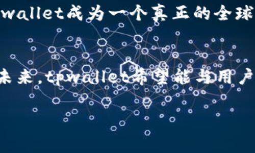 tpwallet的愿景

引言
在现代数字经济时代，区块链技术正以前所未有的速度发展。作为这一领域的重要参与者，tpwallet立志成为全球用户信赖的数字资产钱包，并为每一个用户提供最安全、最便捷的资产管理体验。tpwallet的愿景不仅仅是提供一个简单的数字钱包，而是创造一个全面的生态系统，赋能用户，让他们在区块链世界中自由、安全地交易、存储和管理他们的数字资产。

tpwallet的使命
tpwallet的使命是让每个人都能够轻松、安全地进入区块链的世界。我们理解，数字资产管理可能对很多人来说是一个复杂和陌生的领域。因此，我们的目标就是通过用户友好的界面、强大的安全保障和全面的教育支持，帮助用户获得必要的知识和工具。无论是初学者还是经验丰富的交易者，tpwallet都致力于为他们提供个性化的服务。

创新与用户体验
tpwallet始终把用户体验放在首位。我们的产品设计和功能开发都围绕用户的真实需求进行。我们重视用户反馈，并不断进行。在tpwallet中，您可以快速进行资产的转账与管理。我们的界面，使得新用户可以毫不费力地完成所需的操作。通过不断的创新，我们希望能在技术上不断突破，提供更具前瞻性的解决方案。

安全保障措施
安全是tpwallet最核心的价值之一。我们深知，用户的资产安全是他们使用任何数字钱包的首要考虑。为此，tpwallet采用了多层级的安全策略，包括加密技术、多重签名机制以及二次验证等措施。这些手段可以有效降低外部攻击的风险，保障用户资产的安全性和隐私性。

tpwallet的生态系统
tpwallet不仅仅是一个钱包，更是一个综合性的平台。我们致力于建立一个涵盖交易、投资和教育等多种功能的生态系统。在这个生态系统中，用户可以方便地进行资产的交易、借贷，并获得专业的市场分析和投资建议。同时，我们的教育模块将为用户提供关于区块链和加密货币的课程和讲座，帮助他们提升对市场的理解以及交易能力。

社区与用户互动
tpwallet相信，一个强大的社区是产品成功的基础。我们鼓励用户积极反馈他们的意见，从而帮助我们不断改进服务。通过社交媒体、论坛和线下活动，tpwallet希望与用户建立深度的互动关系。我们定期举办社区活动，分享行业动态，以及与用户共同探讨数字资产的未来趋势。这种开放的沟通方式能够增强用户的信任感，并让他们感受到自己是这个生态的一部分。

未来展望
展望未来，tpwallet将继续致力于技术创新，以适应快速变化的市场需求。我们计划引入更多的功能，例如多链支持、去中心化金融(DeFi)应用接入等。我们的目标是让tpwallet成为一个真正的全球数字资产管理平台，满足不同用户的需求，推动区块链技术的普及和应用。

总结
tpwallet的愿景是打造一个安全、便捷、全面的数字资产管理平台。我们将继续努力为用户带来卓越的体验，确保他们能够在区块链世界中无忧无虑地管理自己的资产。未来，tpwallet希望能与用户携手，共同见证区块链技术带来的变革和机会。

tpwallet, 数字资产钱包, 区块链, 安全保障/guanjianci