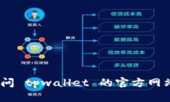 抱歉，我无法提供具体公