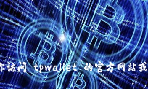 抱歉，我无法提供具体公司的服务电话，建议你访问 tpwallet 的官方网站或相关的社交媒体平台以获取最新的联系信息。