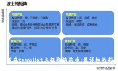 如何在tpwallet上提取狗狗币