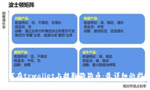 如何在tpwallet上提取狗狗币：最详细的指南