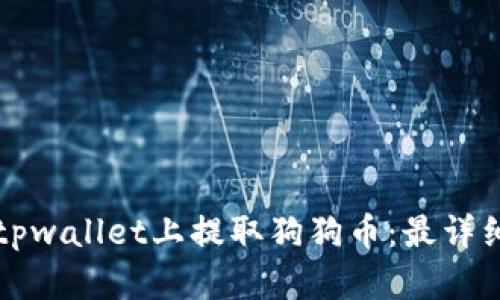 如何在tpwallet上提取狗狗币：最详细的指南