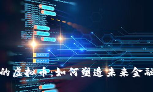 俄乌战争中的虚拟币：如何塑造未来金融与政治格局