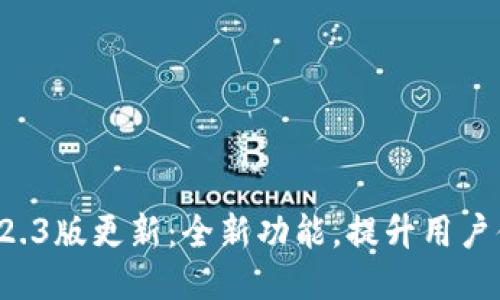 TPWallet 1.2.3版更新：全新功能，提升用户体验与安全性