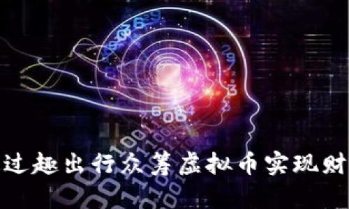 如何通过趣出行众筹虚拟币实现财富增值