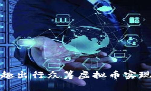如何通过趣出行众筹虚拟币实现财富增值